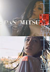 「甘い鞭」壇蜜写真集、間宮夕貴写真集はともに9月7日発売「甘い鞭」