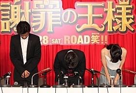 会見に遅刻し深々と頭を下げた阿部サダヲ(中央)らキャスト陣「謝罪の王様」