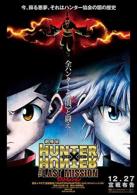 劇場版 HUNTER×HUNTER」第2弾のタイトル決定＆12月27日公開 : 映画