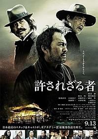 第38回トロント国際映画祭特別 上映部門に出品される「許されざる者」「許されざる者」