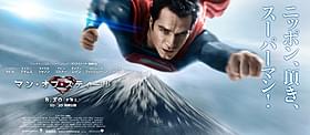 スーパーマンが高い富士山もひとっ飛び!「マン・オブ・スティール」
