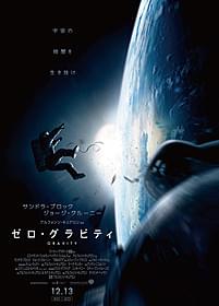 事故の瞬間をとらえた衝撃のポスターが初公開「ゼロ・グラビティ」