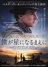 はかなげな表情と壮大な自然の美しさがマッチしたポスター「僕が星になるまえに」