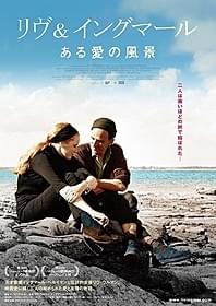 「リヴ&イングマール ある愛の風景」ポスター画像「リヴ&イングマール ある愛の風景」