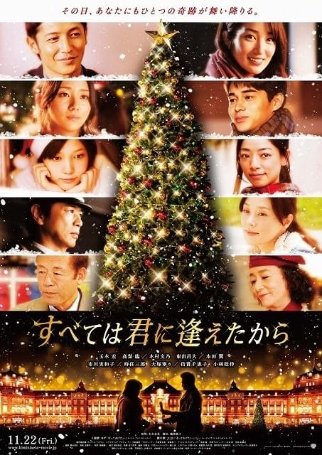 クリスマスムード満点「すべては君に逢えたから」ポスター公開