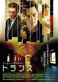「トランス」ポスター「トランス」