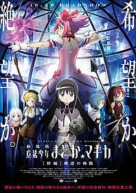 新キャラクターが描かれた最新ビジュアル「劇場版 魔法少女まどか☆マギカ 新編 叛逆の物語」