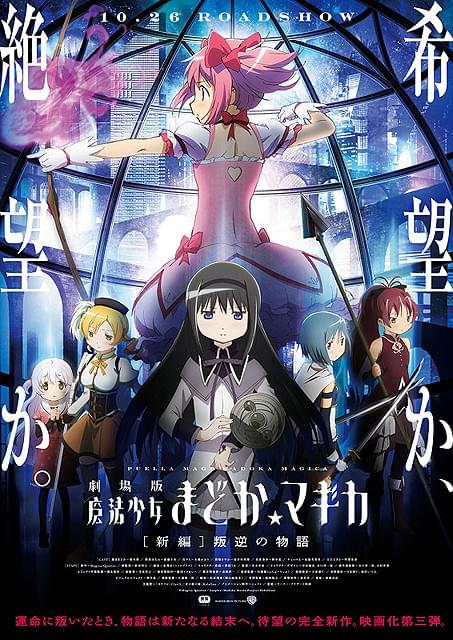 魔法少女まどか☆マギカ」劇場版最新作に新たな魔法少女が登場 : 映画