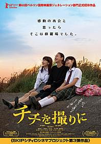 「チチを撮りに」ポスター「チチを撮りに」