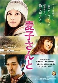 「麦子さんと」ポスター画像「麦子さんと」