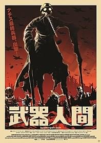 監督も「早く日本版ポスターが見たい!」と切望「武器人間」