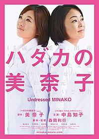 美奈子と中島知子が並ぶビジュアル「ハダカの美奈子」