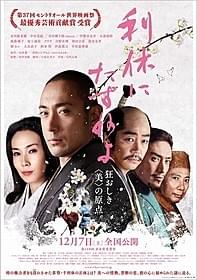 モントリオール世界映画祭で最優秀芸術貢献賞を受賞「利休にたずねよ」