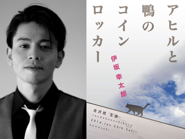 吉沢悠、伊坂幸太郎「アヒルと鴨のコインロッカー」で12年ぶり朗読劇に挑戦