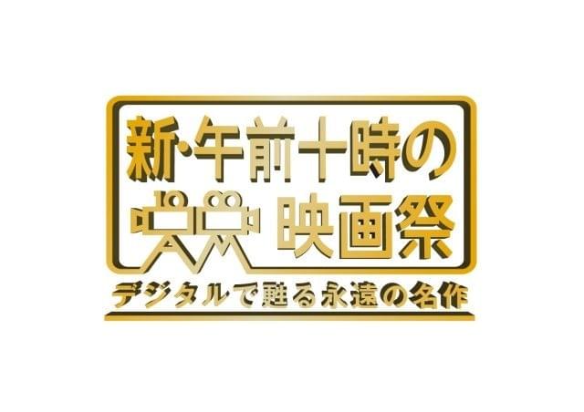 新・午前十時の映画祭、開催4回で累計観客動員200万人突破