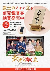 前売り特典のスマホスタンド「フォン立」「武士の献立」