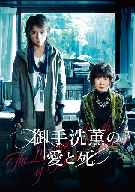 ソフィア松岡と吉行和子による36歳差の愛憎劇「御手洗薫の愛と死」1月公開決定