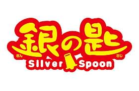 北海道にて撮影快調「銀の匙 Silver Spoon」