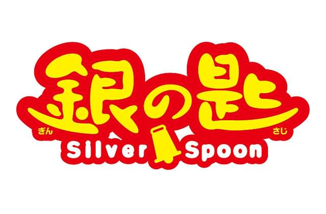 実写版「銀の匙」1カ月半にわたる全編北海道ロケ、間もなくクランクアップ