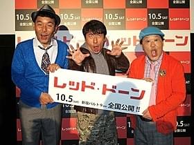 ダチョウ倶楽部「レッド・ドーン」