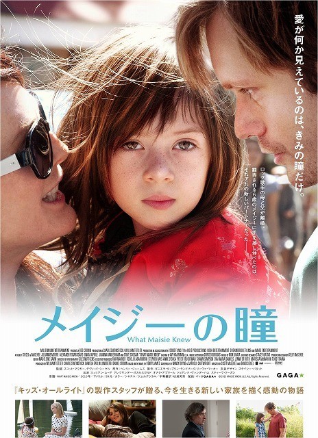 「メイジーの瞳」は2014年1月に公開