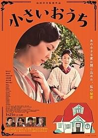 レトロな雰囲気がかわいらしい「小さいおうち」のポスター「小さいおうち」