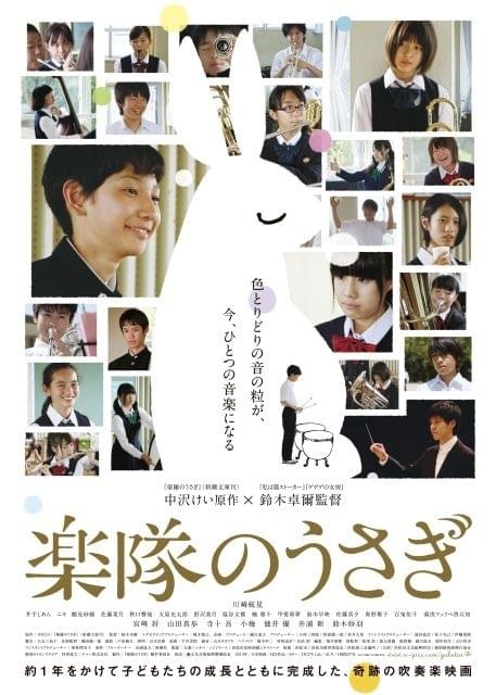 鈴木卓爾監督作「楽隊のうさぎ」予告で46人の子どもたちが生演奏！