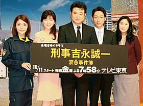 「刑事吉永誠一 涙の事件簿」連ドラ化決定!