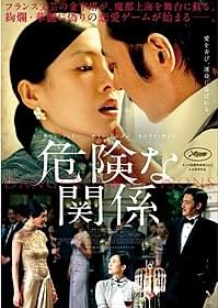 セシリア・チャン×チャン・ドンゴン×チャン・ツィイーが競演「危険な関係」