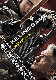 ハリウッドの大物同士が初共演 にして“一騎打ち”を繰り広げる「キリングゲーム」