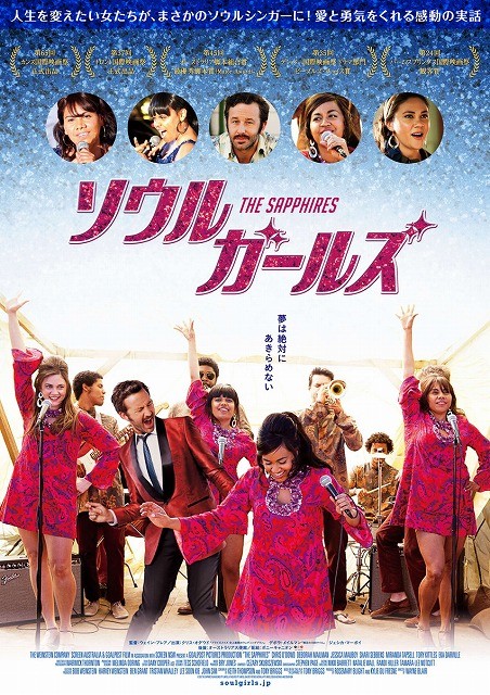 女性グループ「サファイアズ」を題材にした音楽映画、来年1月日本上陸！