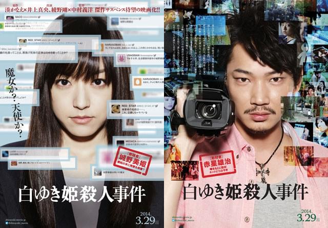 井上真央と綾野剛の新たな“顔” 「白ゆき姫殺人事件」第1弾ビジュアル独占入手