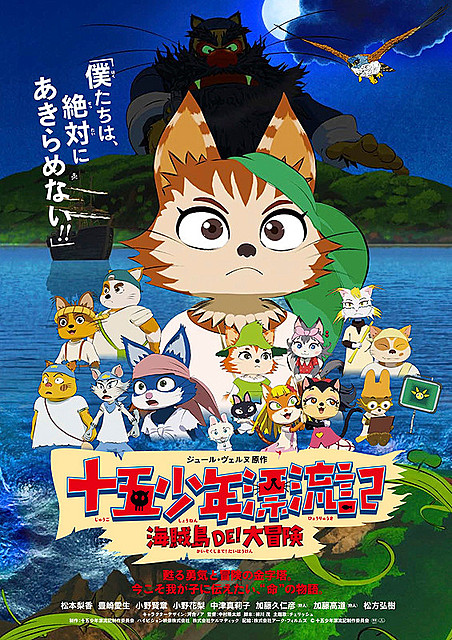 「十五少年漂流記」を新たにアニメ化 「海賊島DE！大冒険」公開決定