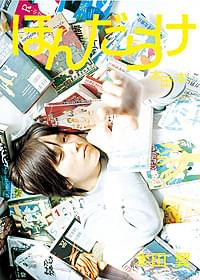 本田翼の理想の世界を再現した「ほんだらけ」