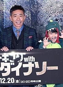 日本語吹き替え版で声優を務める木梨憲武と 「ダイナソーこども大使」鈴木福くん「ウォーキング with ダイナソー」