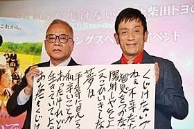 柴田トヨさんの息子・健一さんとクリス松村「くじけないで」