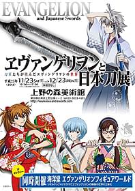 「ヱヴァンゲリヲンと日本刀展」が ついに東京上陸