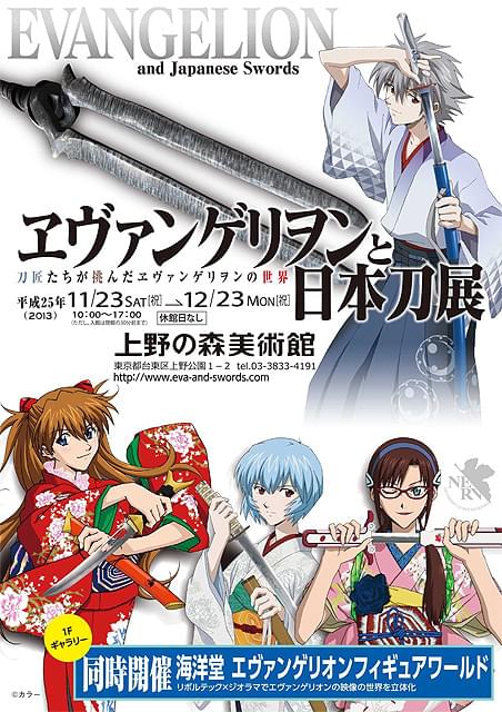 「ヱヴァンゲリヲンと日本刀展」上野の森美術館で開催 海洋堂によるジオラマ展も