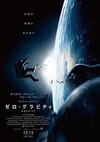 「ゼロ・グラビティ」ポスター画像「ゼロ・グラビティ」
