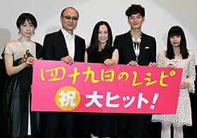 舞台挨拶に登壇した永作博美、石橋蓮司、 岡田将生、二階堂ふみ、タナダユキ監督「四十九日のレシピ」
