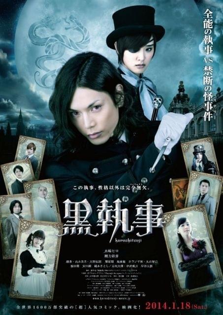 水嶋ヒロがテーブルナイフでアクション！「黒執事」ポスター公開