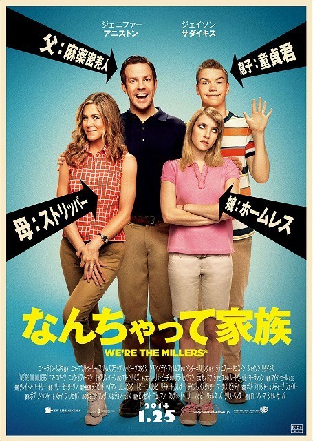 全米でまさかの大ヒット「なんちゃって家族」2014年1月日本上陸！