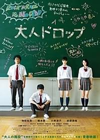 若者たちの心のモヤモヤを描く「大人ドロップ」