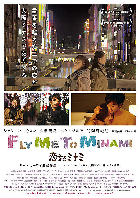 「Fly Me To Minami 恋するミナミ」ポスター画像