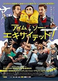 「アイム・ソー・エキサイテッド!」ポスター画像「アイム・ソー・エキサイテッド!」
