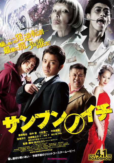 品川ヒロシ監督「サンブンノイチ」は2014年4月1日に公開