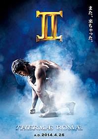 話題が沸騰しそうな 「テルマエ・ロマエII」ポスター「テルマエ・ロマエ」