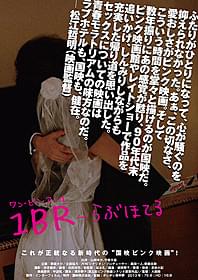 「1BR らぶほてる」ポスター画像「1BR-らぶほてる」