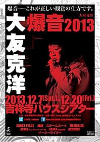 大友克洋監督作品を爆音で堪能「SHORT PEACE」