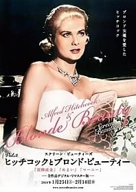 ブロンド美女出演のヒッチコック3作品を上映「泥棒成金」